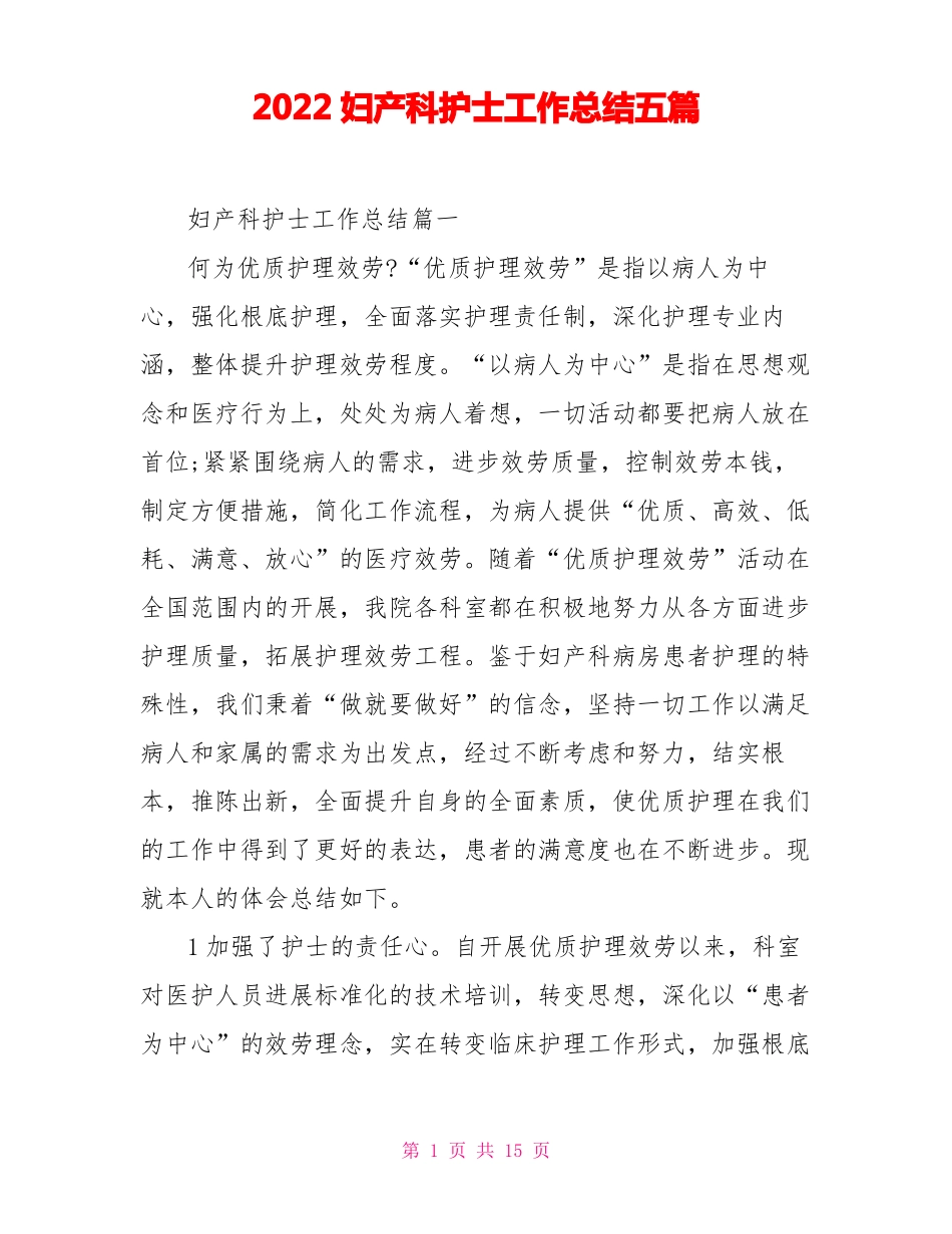 2022妇产科护士工作总结五篇_第1页
