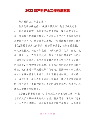 2022妇产科护士工作总结五篇
