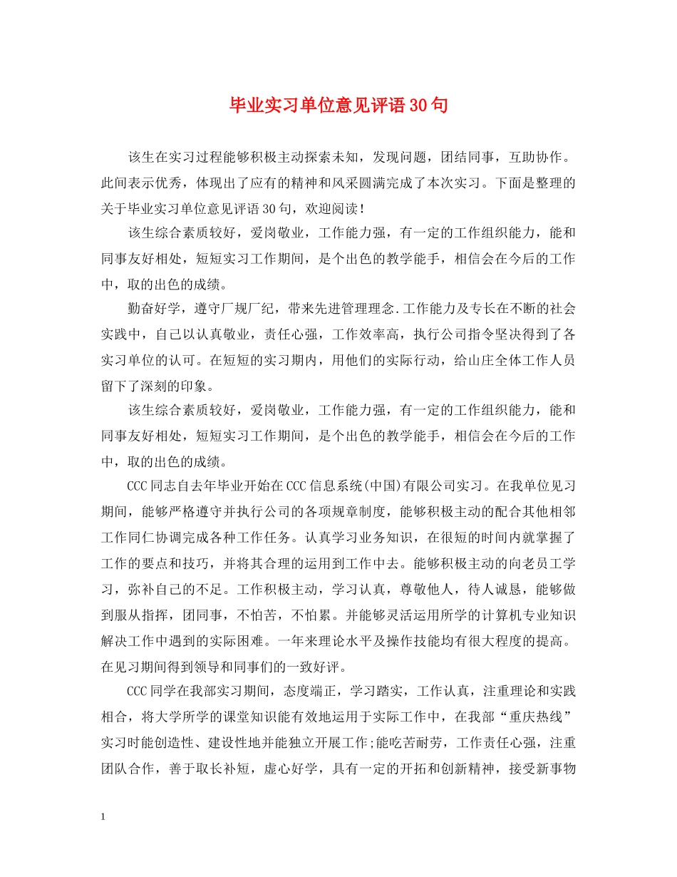 毕业实习单位意见评语30句 _第1页