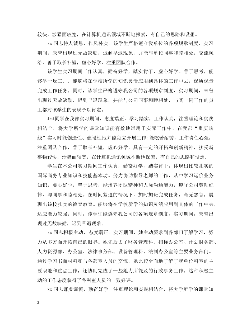 毕业实习单位意见评语30句 _第2页