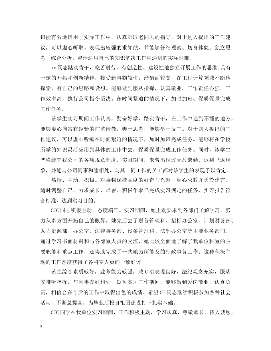 毕业实习单位意见评语30句 _第3页