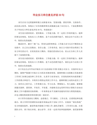 毕业实习单位意见评语30句 