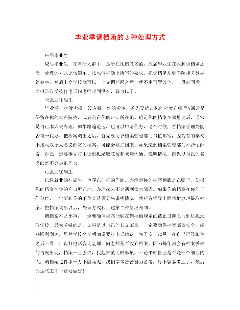 毕业季调档函的3种处理方式 _第1页