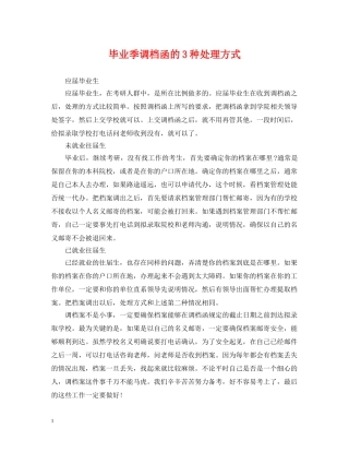 毕业季调档函的3种处理方式 