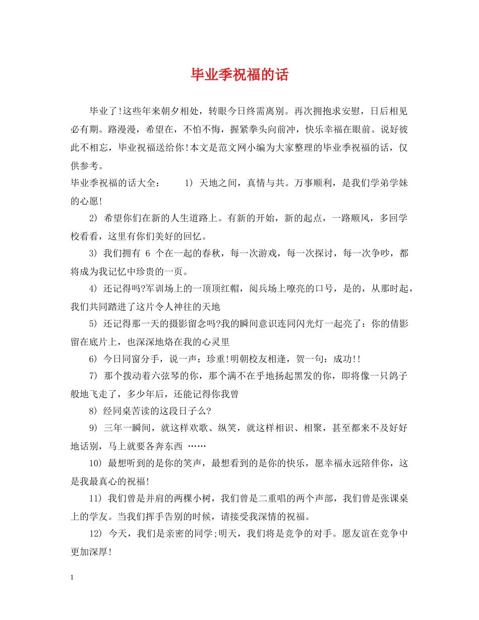 毕业季祝福的话 _第1页