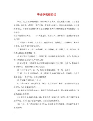 毕业季祝福的话 