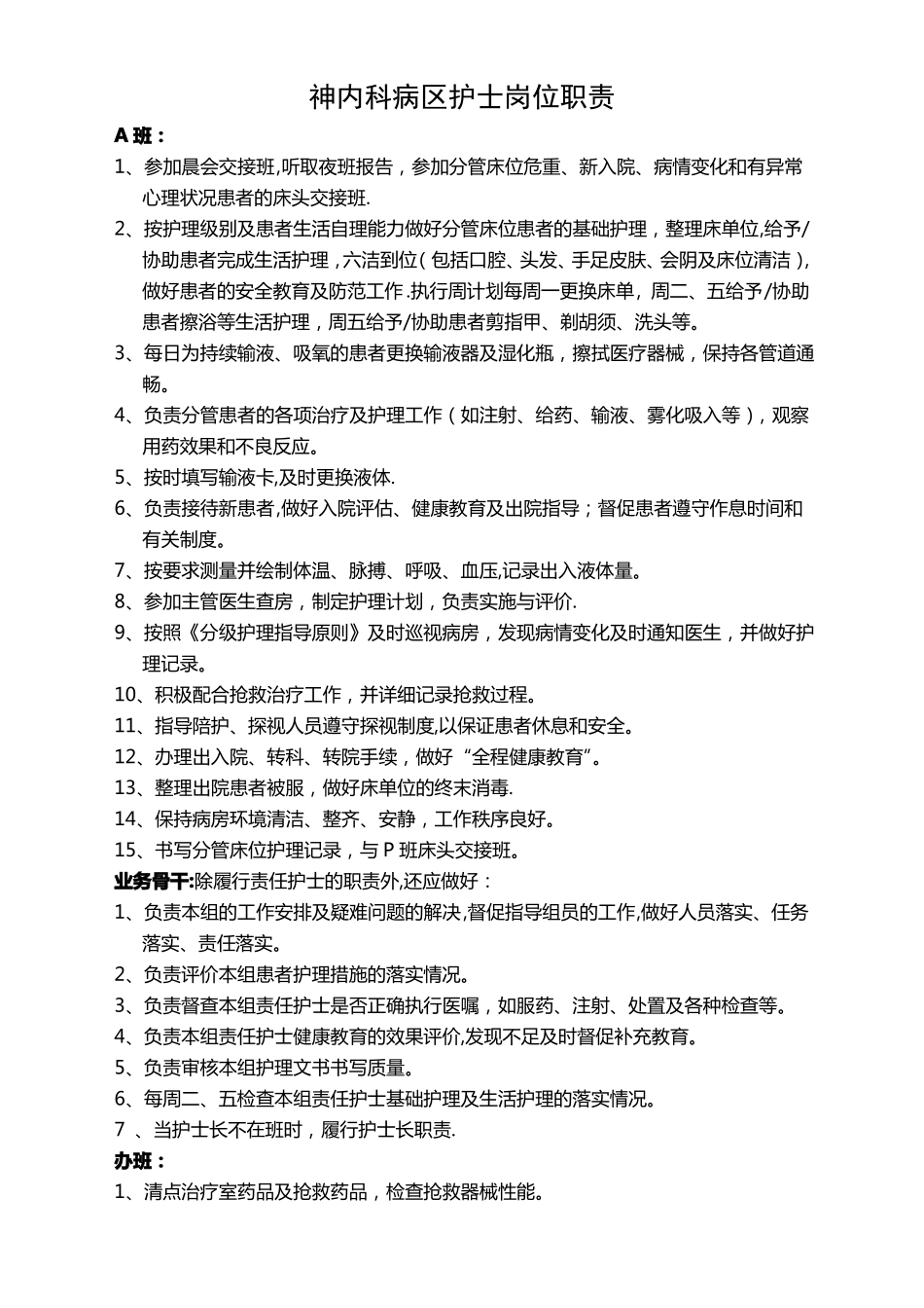 神内科护士岗位职责和工作流程_第1页