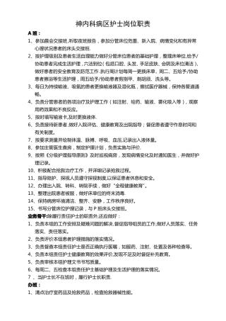 神内科护士岗位职责和工作流程