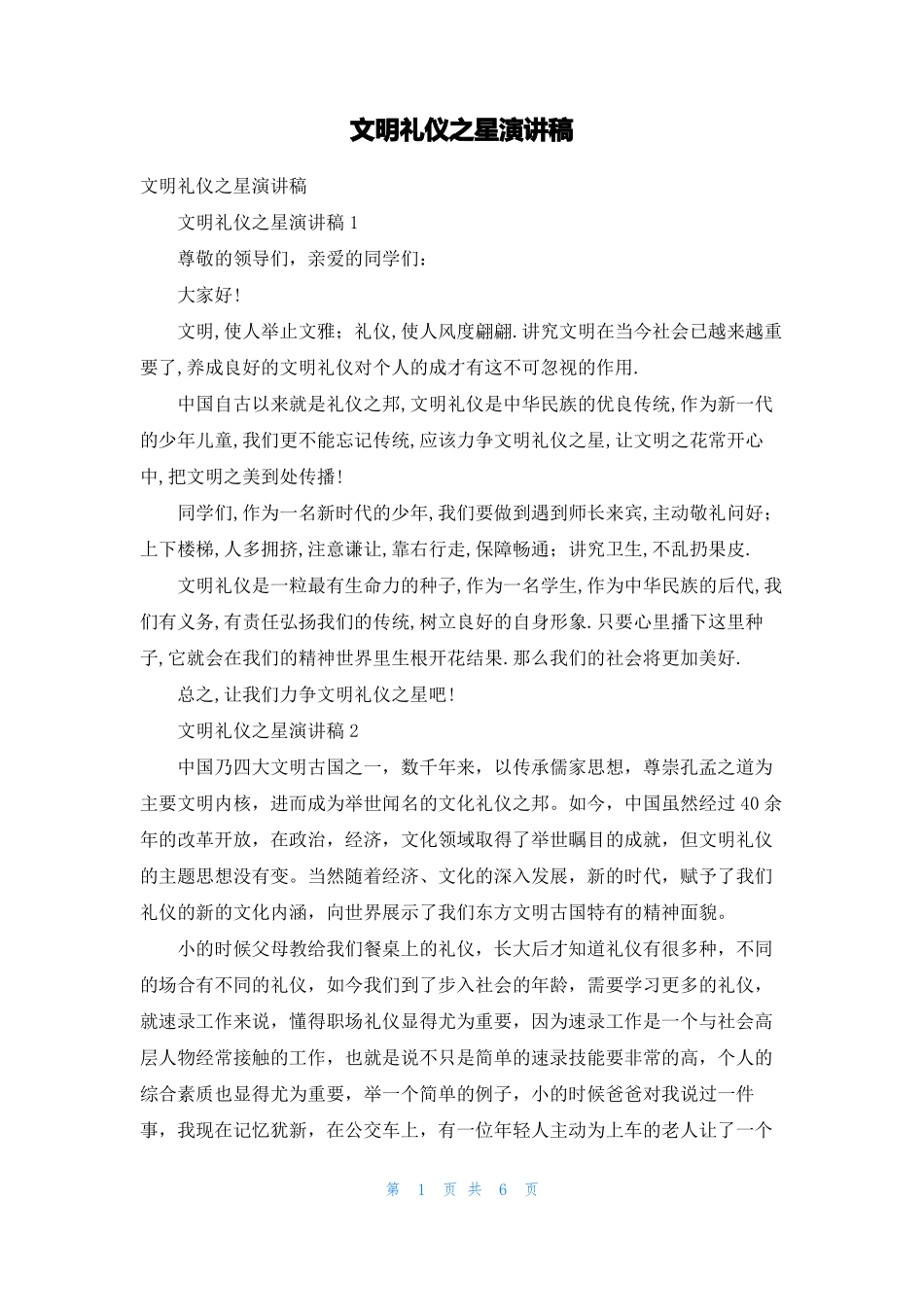 文明礼仪之星演讲稿_第1页