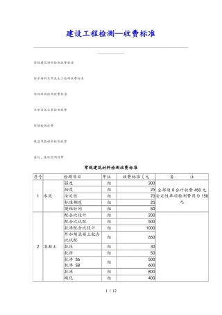 建设工程检测收费标准详