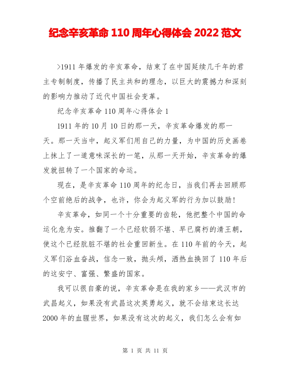 纪念辛亥革命110周年心得体会2022范文_第1页