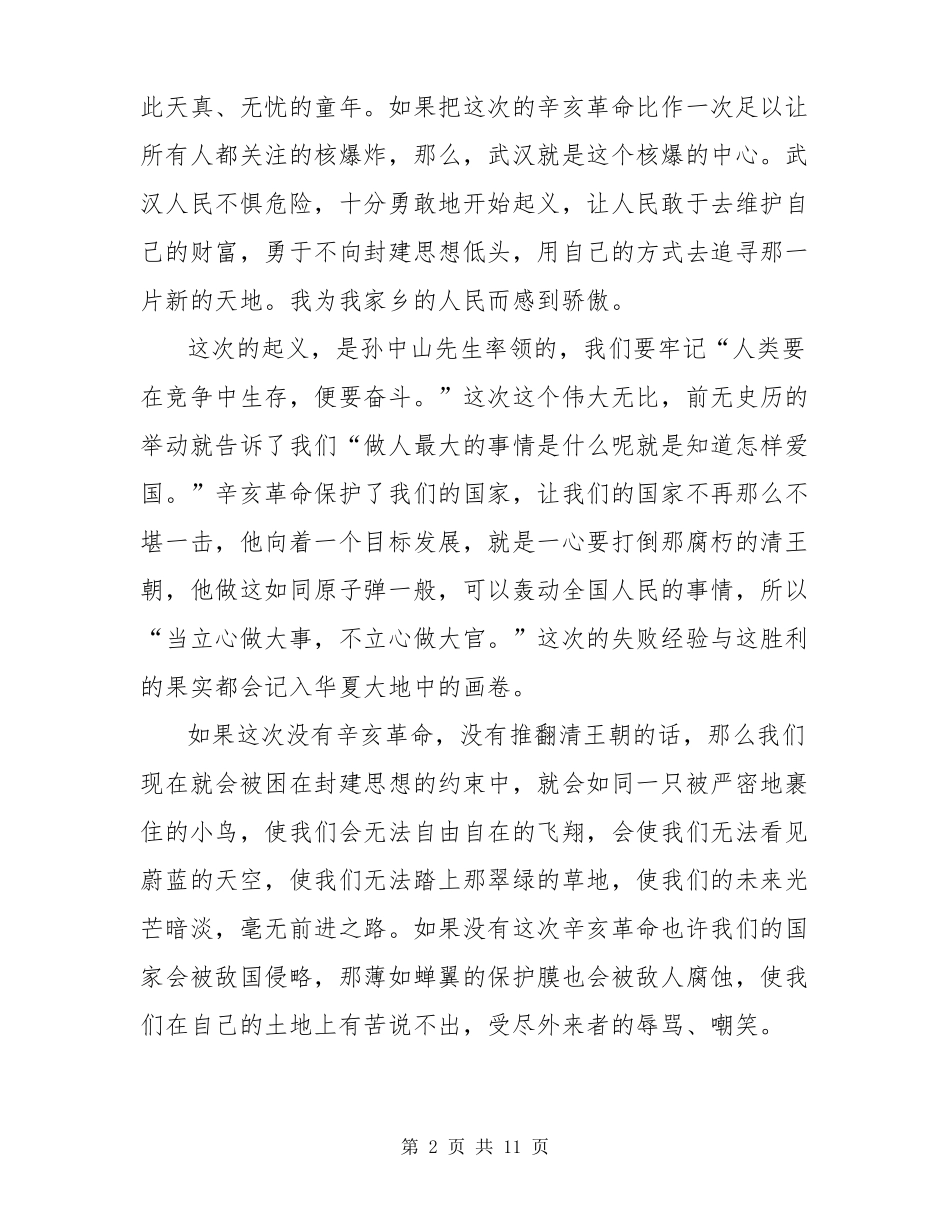 纪念辛亥革命110周年心得体会2022范文_第2页