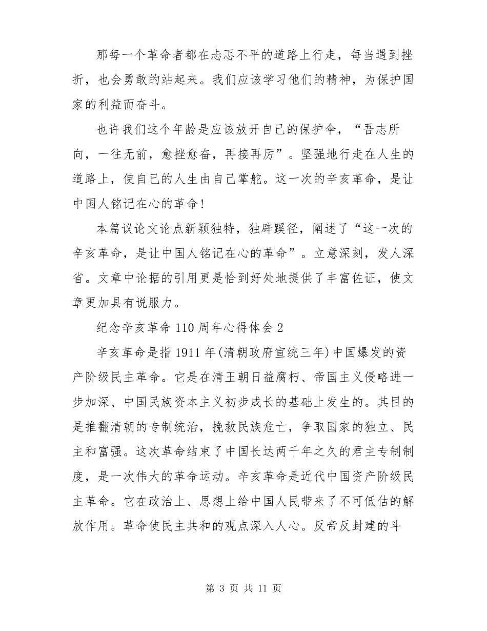 纪念辛亥革命110周年心得体会2022范文_第3页
