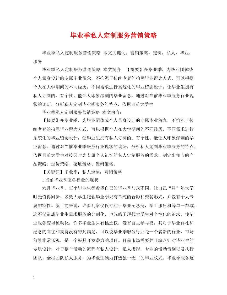 毕业季私人定制服务营销策略 _第1页