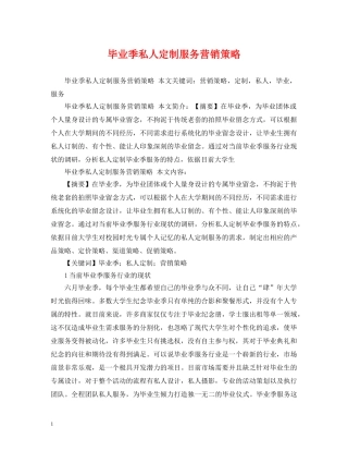 毕业季私人定制服务营销策略 