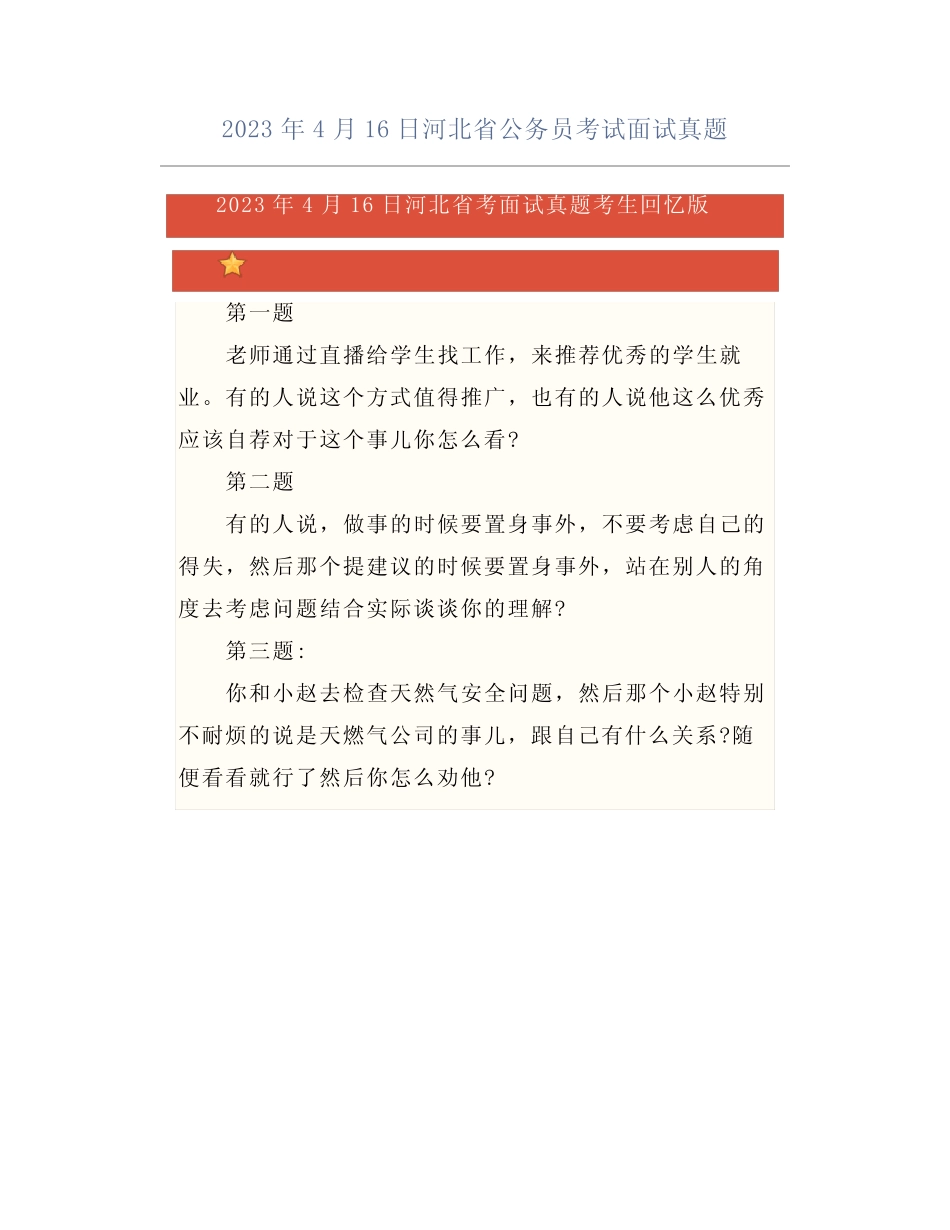 2023年4月16日河北省公务员考试面试真题 _第1页