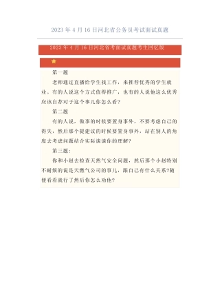 2023年4月16日河北省公务员考试面试真题 