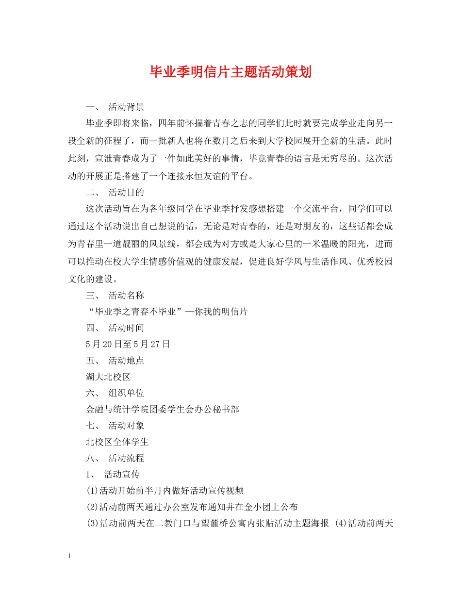 毕业季明信片主题活动策划 _第1页