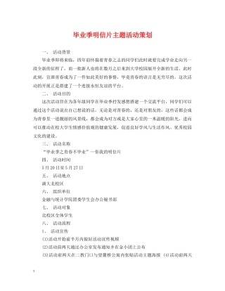 毕业季明信片主题活动策划 