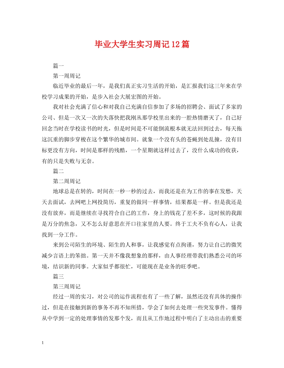 毕业大学生实习周记12篇 _第1页