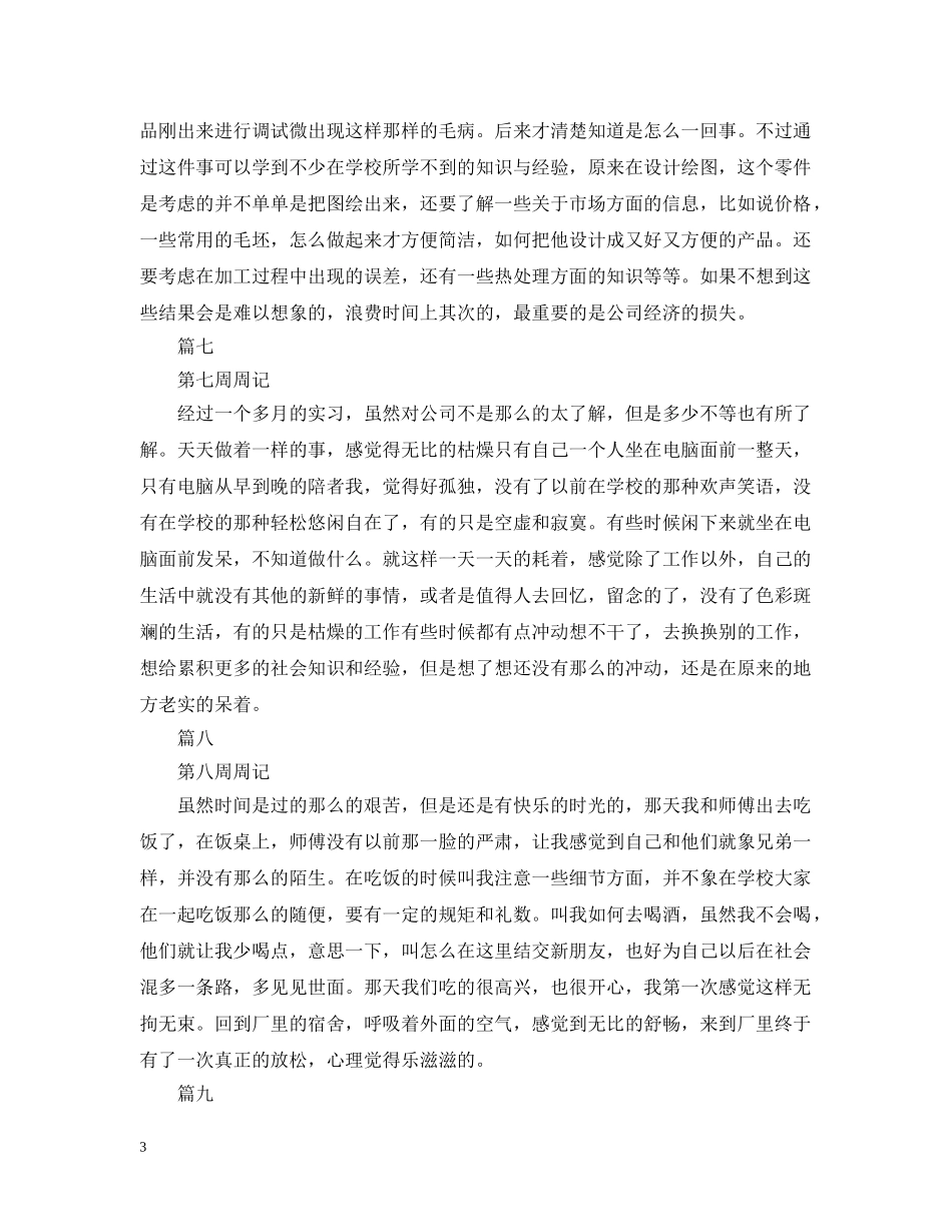 毕业大学生实习周记12篇 _第3页