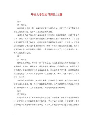 毕业大学生实习周记12篇 