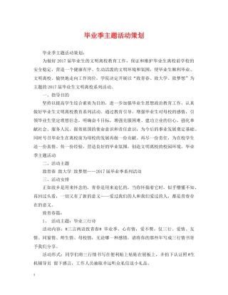 毕业季主题活动策划 