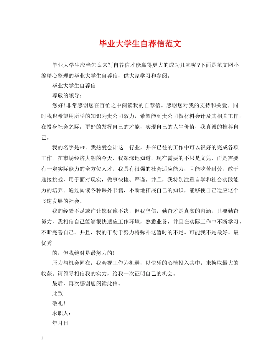 毕业大学生自荐信范文 _第1页