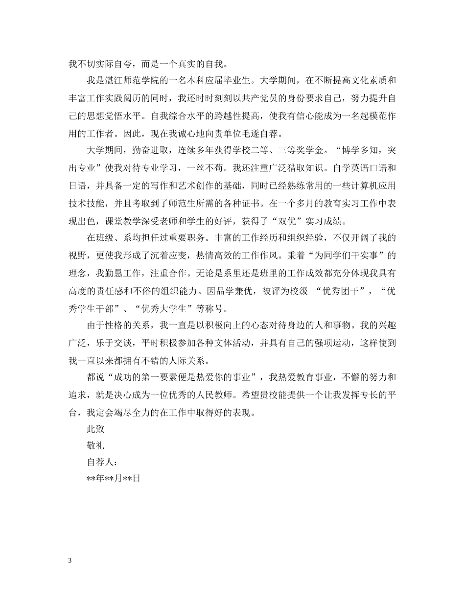 毕业大学生自荐信范文 _第3页