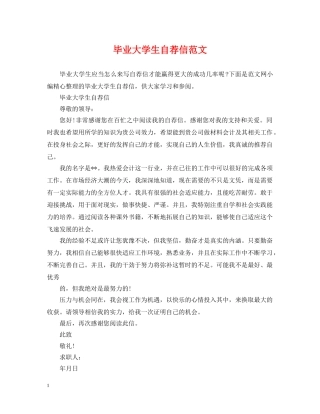 毕业大学生自荐信范文 