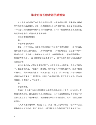 毕业后家长给老师的感谢信 