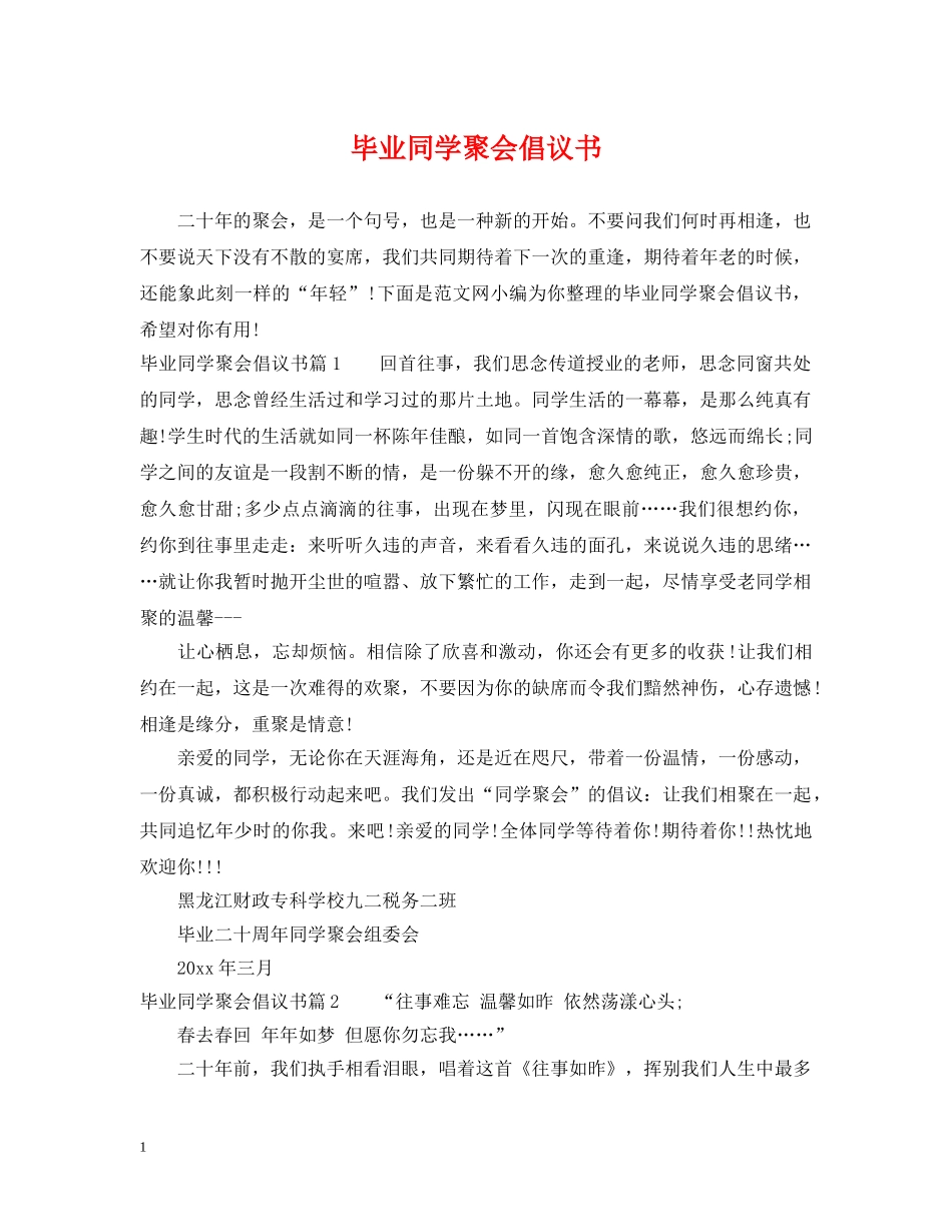 毕业同学聚会倡议书 _第1页