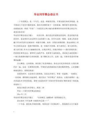 毕业同学聚会倡议书 