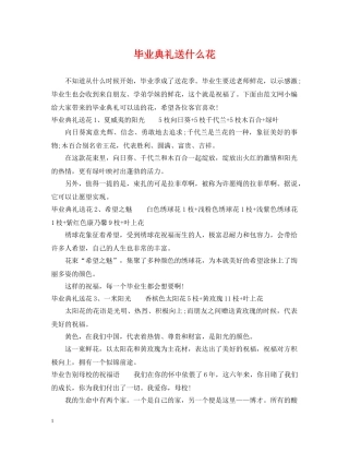 毕业典礼送什么花 