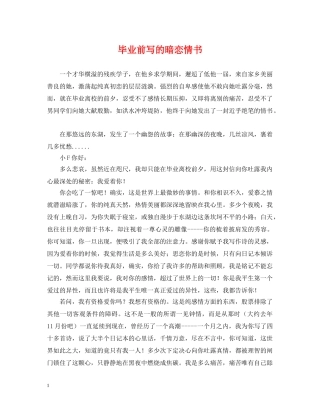 毕业前写的暗恋情书 