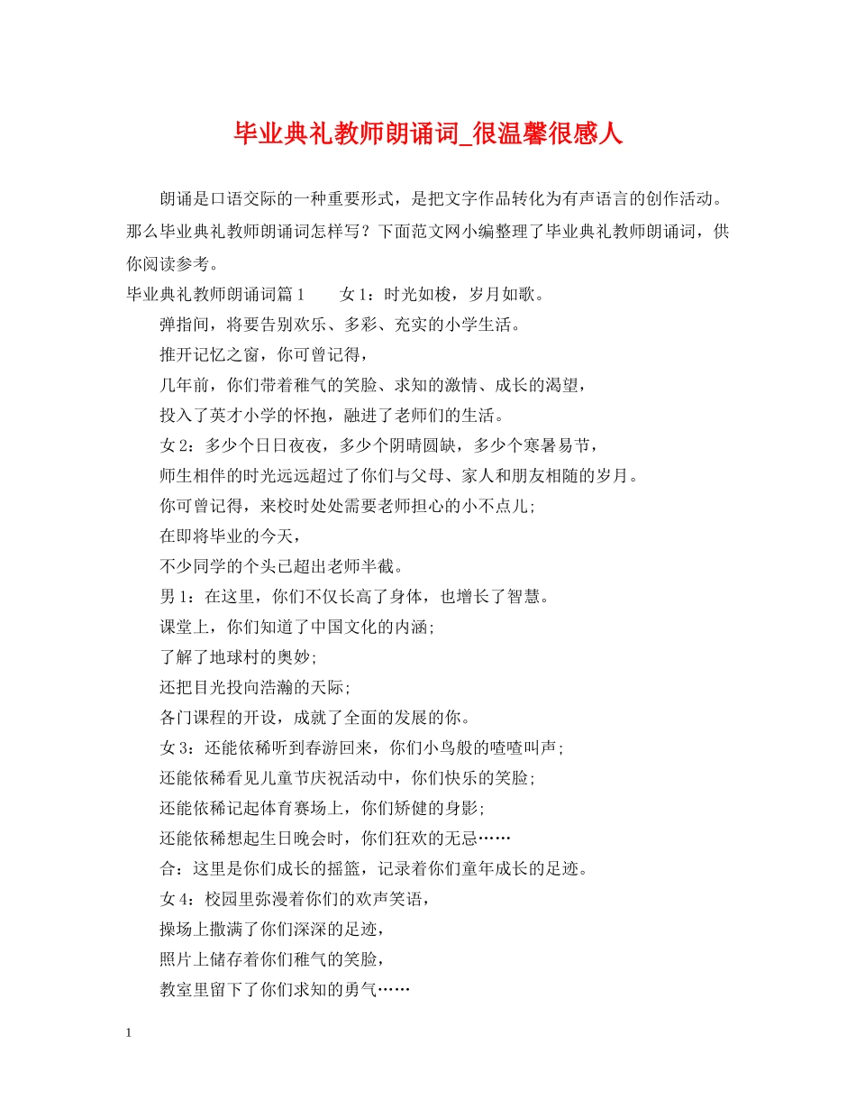 毕业典礼教师朗诵词_很温馨很感人 _第1页