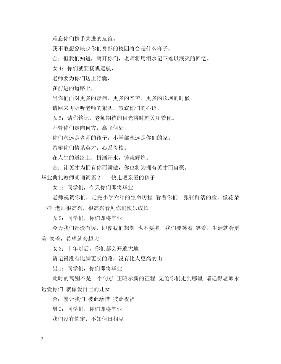 毕业典礼教师朗诵词_很温馨很感人 _第3页