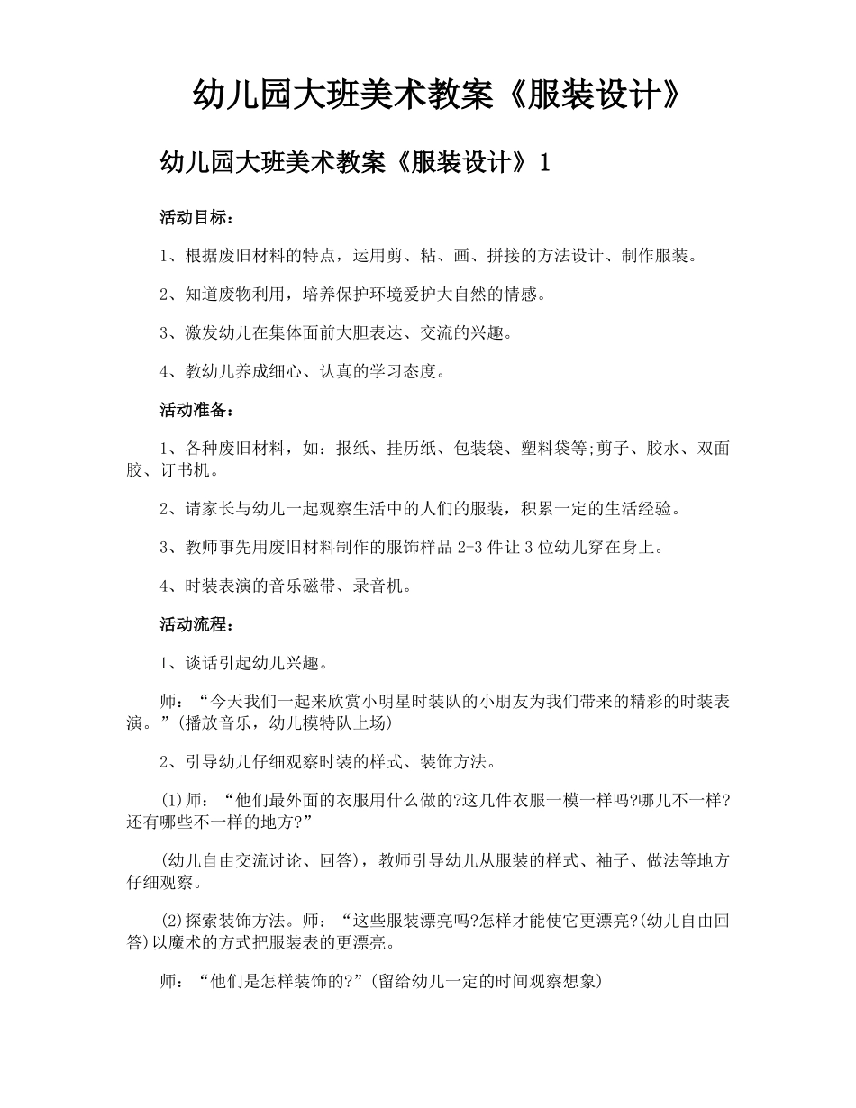 幼儿园大班美术教案服装设计_第1页
