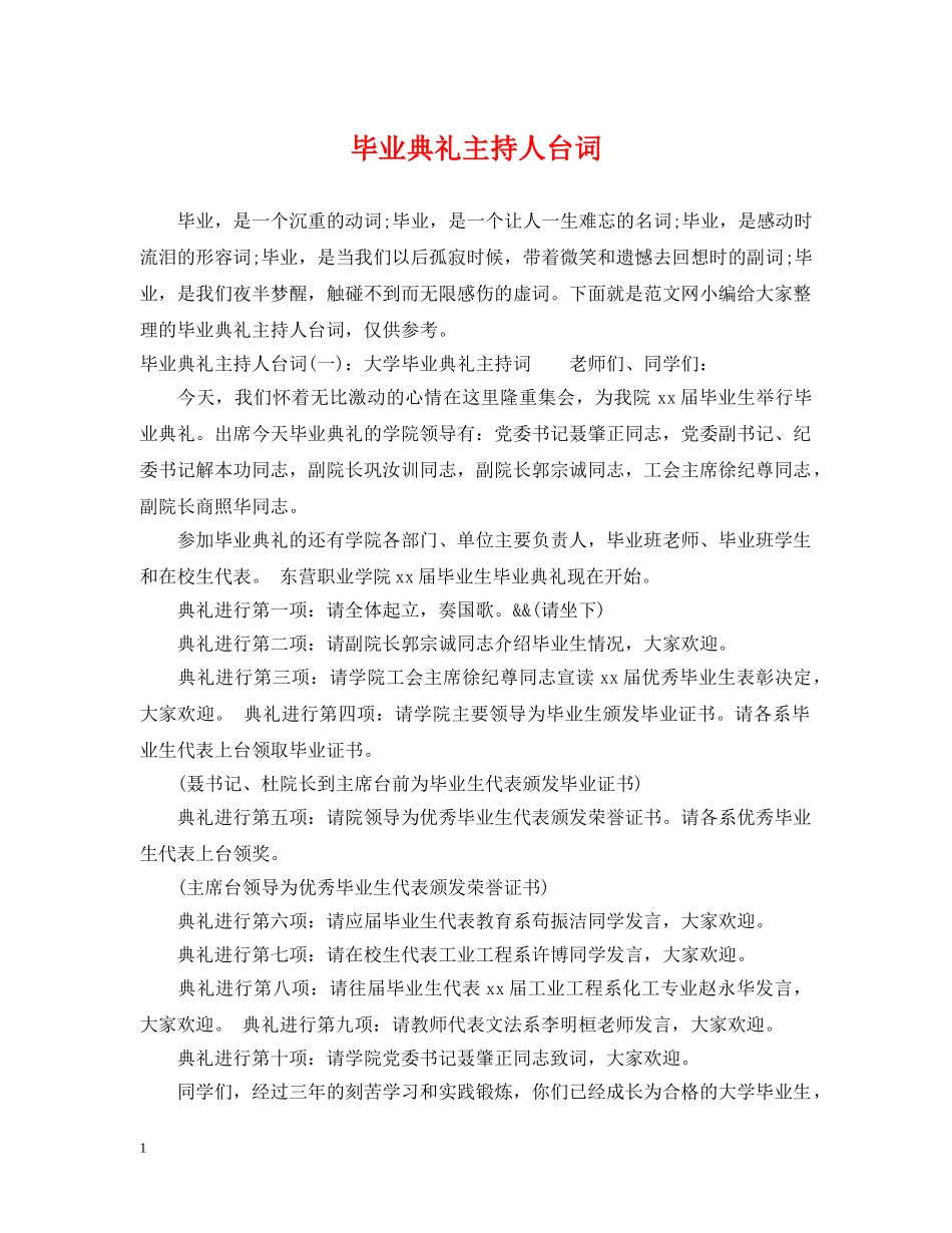毕业典礼主持人台词 _第1页