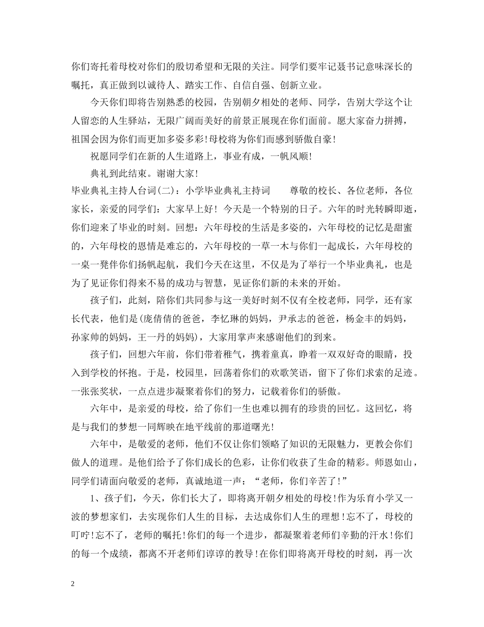 毕业典礼主持人台词 _第2页