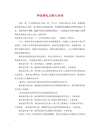 毕业典礼主持人台词 