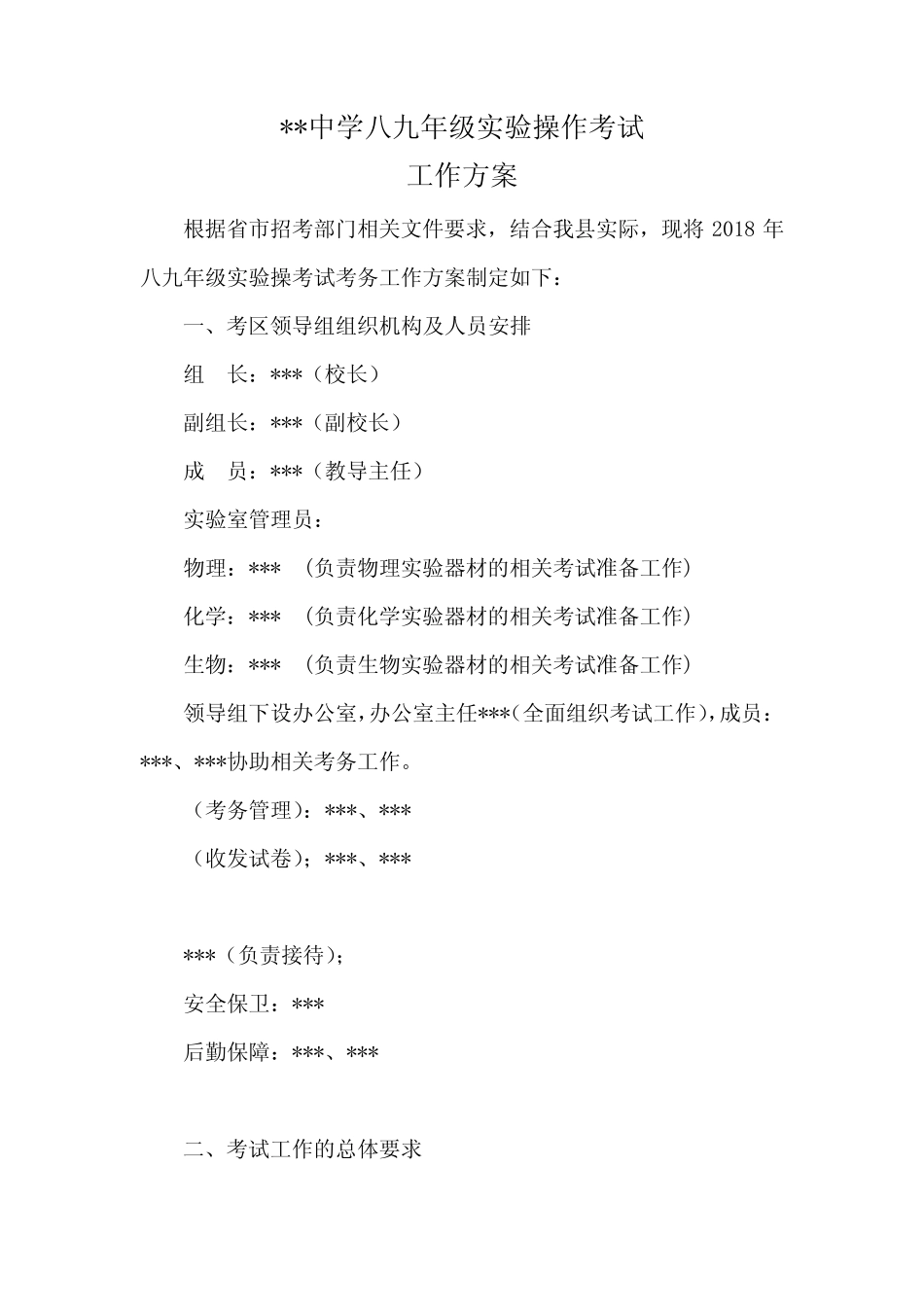 中学八九年级实验操作考试方案 _第1页