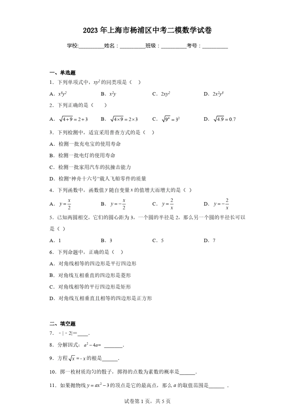 2023年上海市杨浦区中考二模数学试卷 _第1页
