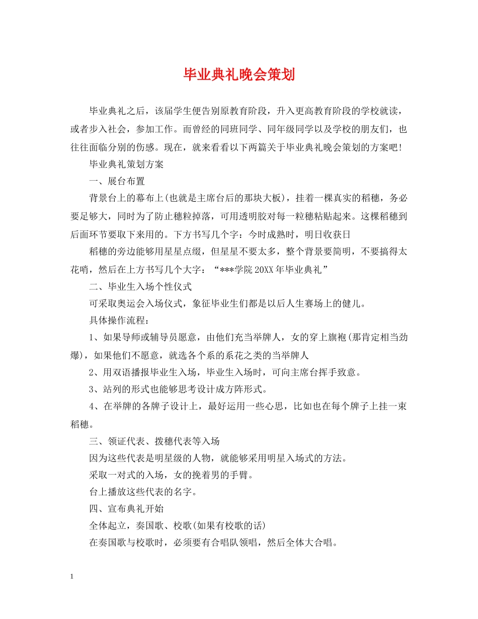 毕业典礼晚会策划 _第1页