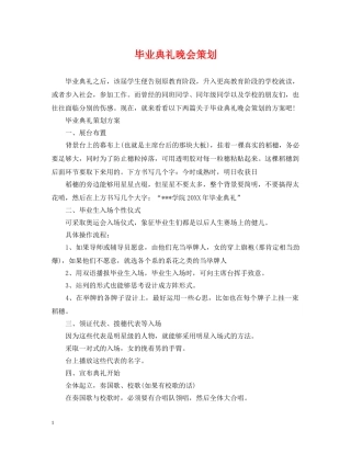 毕业典礼晚会策划 