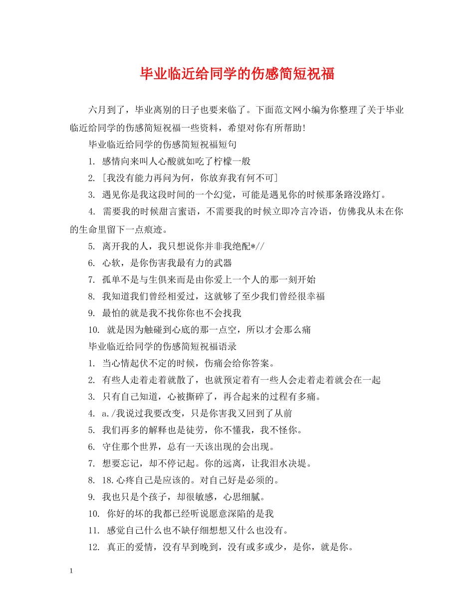 毕业临近给同学的伤感简短祝福 _第1页