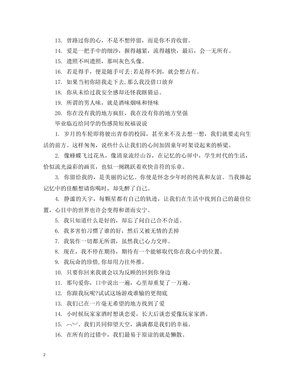 毕业临近给同学的伤感简短祝福 _第2页