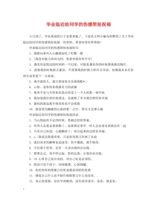 毕业临近给同学的伤感简短祝福 