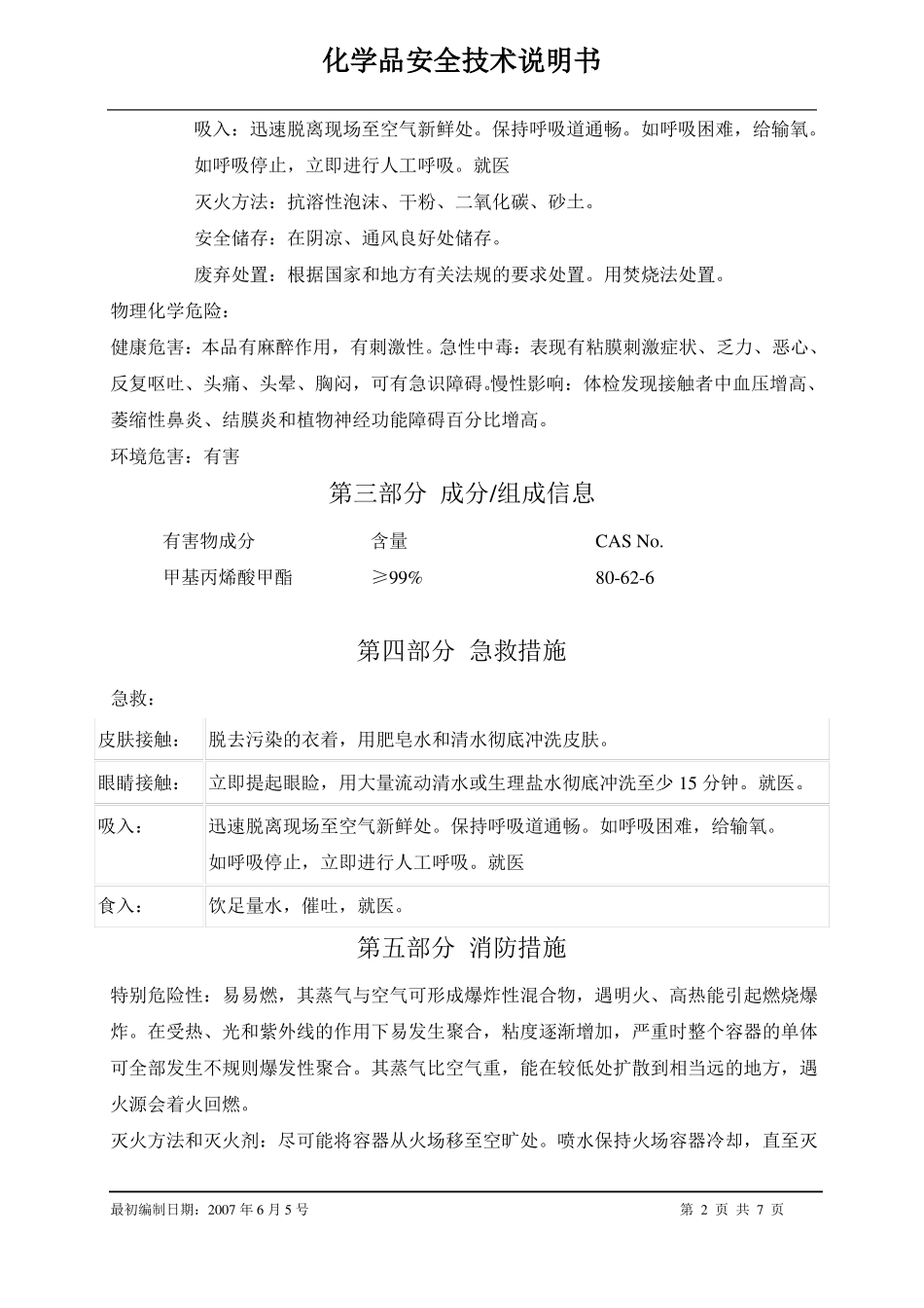 SDS甲基丙烯酸甲酯_第2页