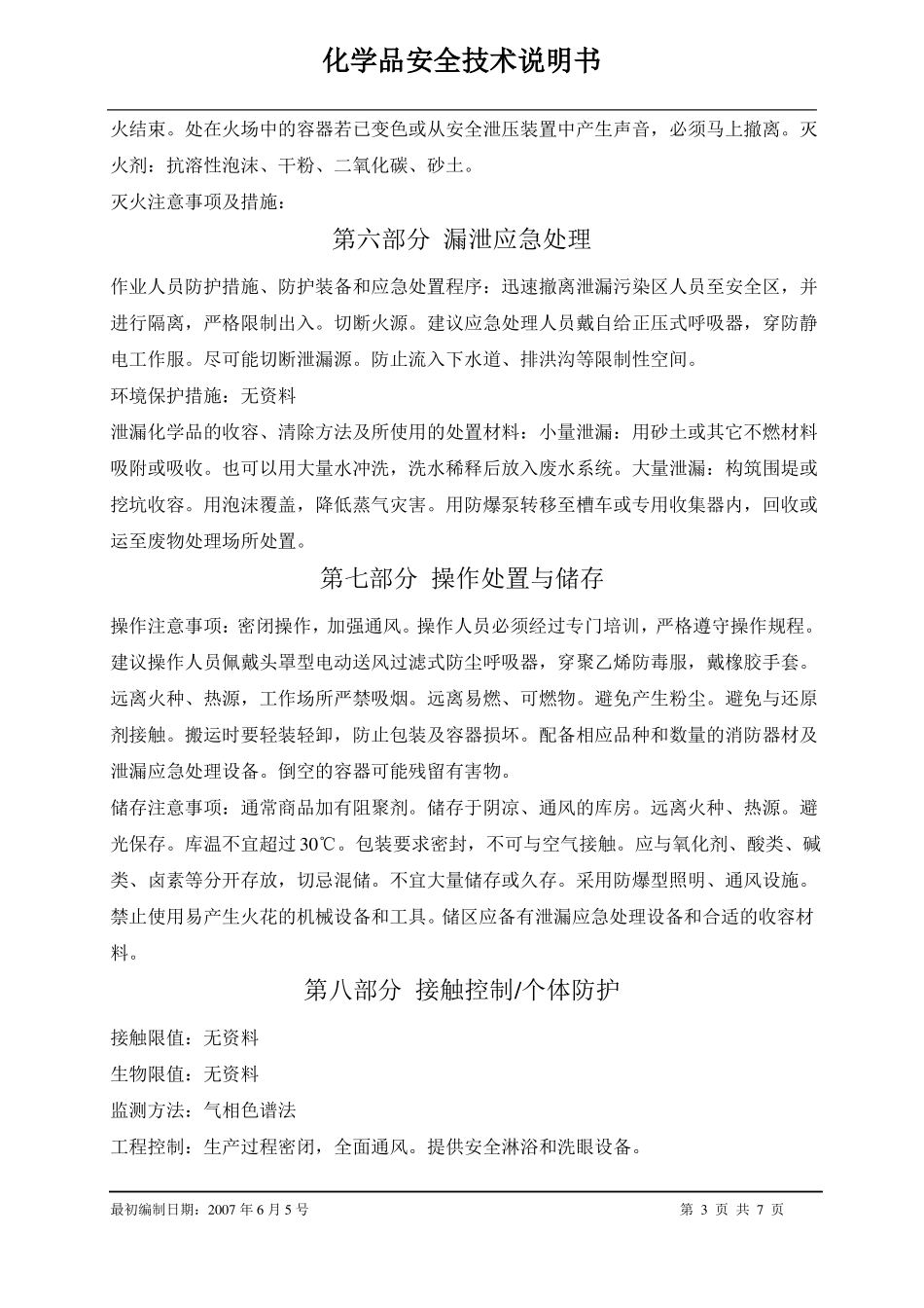 SDS甲基丙烯酸甲酯_第3页
